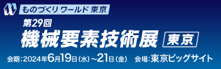 第29回機械要素技術展 東京　会期：2024年6月19日（水曜日）から6月21日（金曜日）　会場：東京ビッグサイト